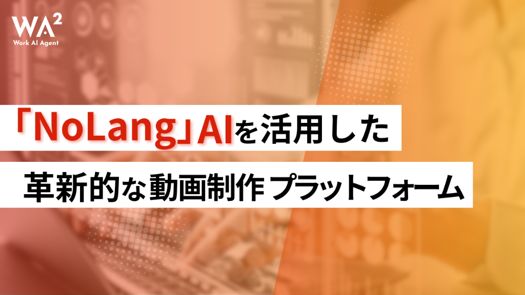 「NoLang」、AIを活用した革新的な動画制作プラットフォーム
